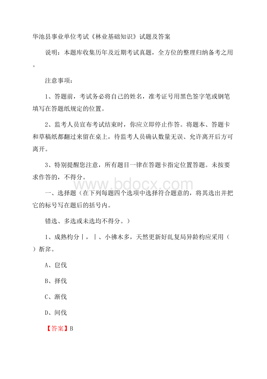 华池县事业单位考试《林业基础知识》试题及答案.docx_第1页