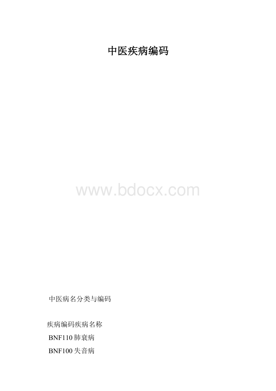 中医疾病编码.docx