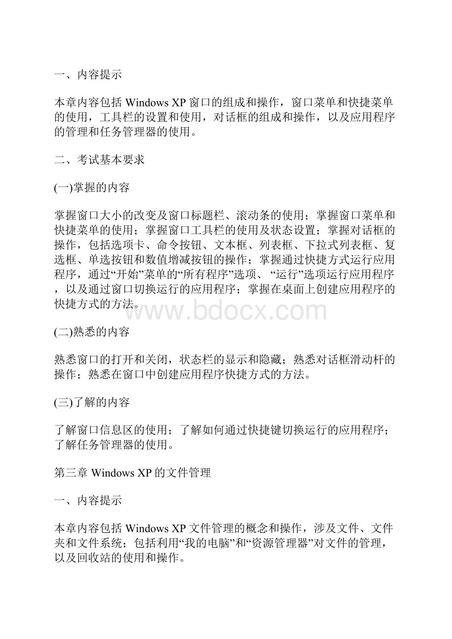 全国职称计算机考试大纲.docx_第2页