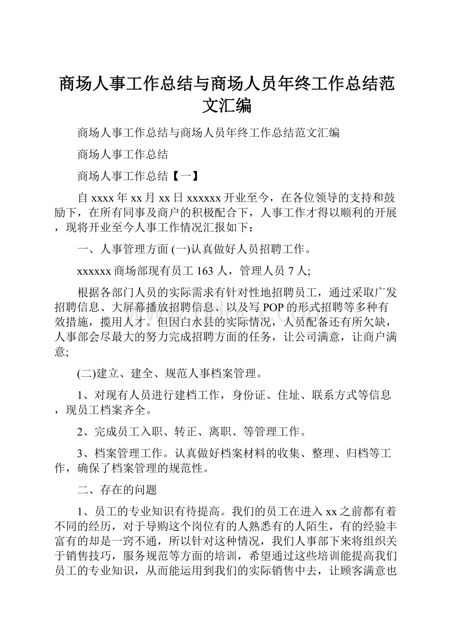 商场人事工作总结与商场人员年终工作总结范文汇编.docx_第1页