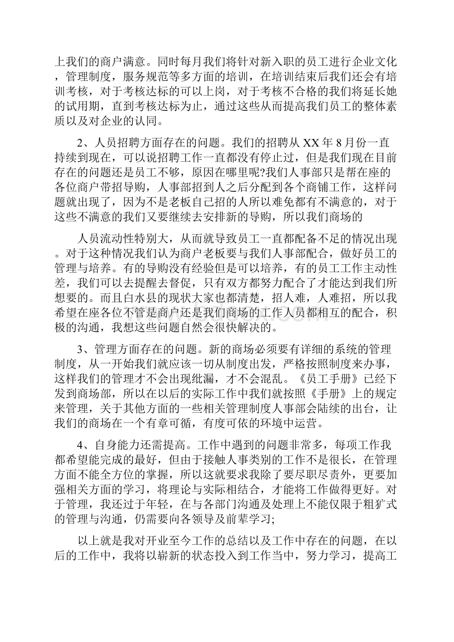 商场人事工作总结与商场人员年终工作总结范文汇编.docx_第2页