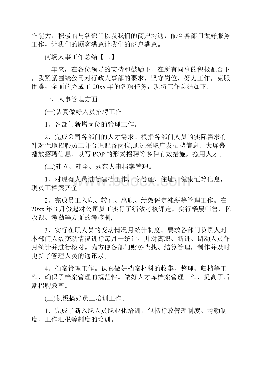 商场人事工作总结与商场人员年终工作总结范文汇编.docx_第3页