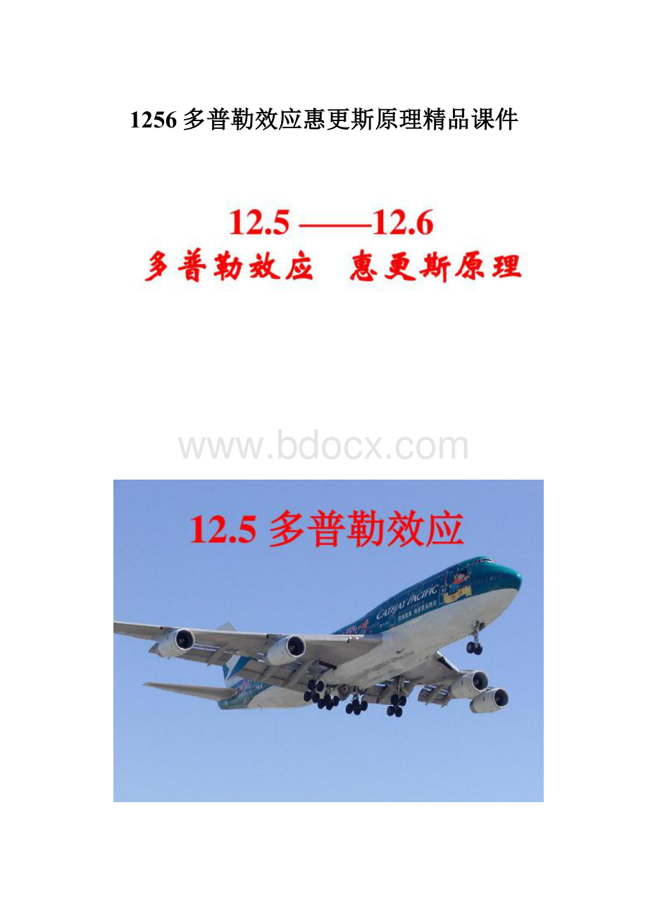 1256多普勒效应惠更斯原理精品课件.docx_第1页