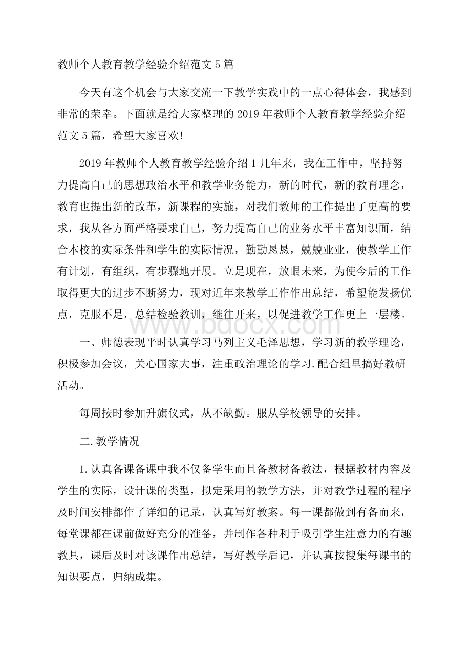 教师个人教育教学经验介绍范文5篇.docx_第1页