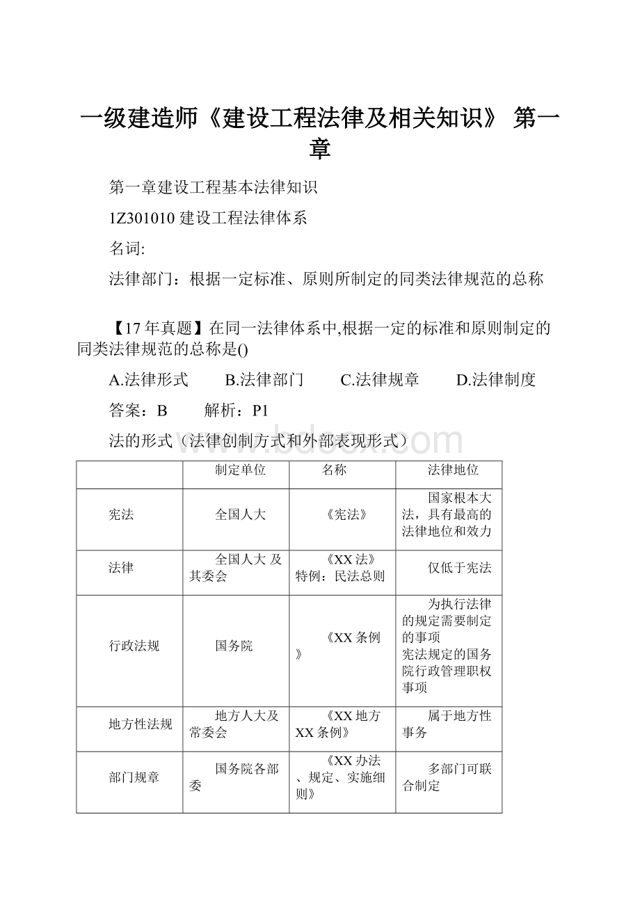 一级建造师《建设工程法律及相关知识》 第一章.docx