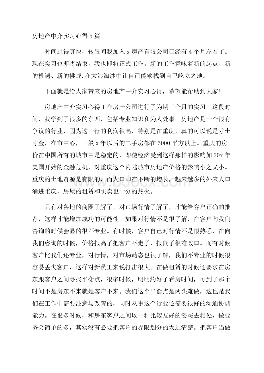 房地产中介实习心得5篇.docx_第1页