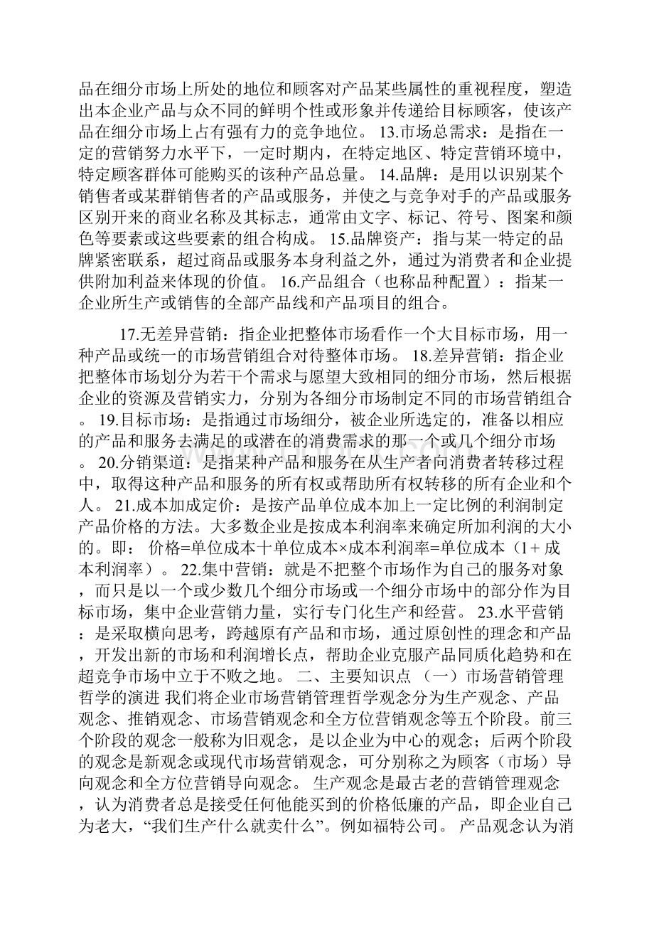 《市场营销》课程重点整理.docx_第2页