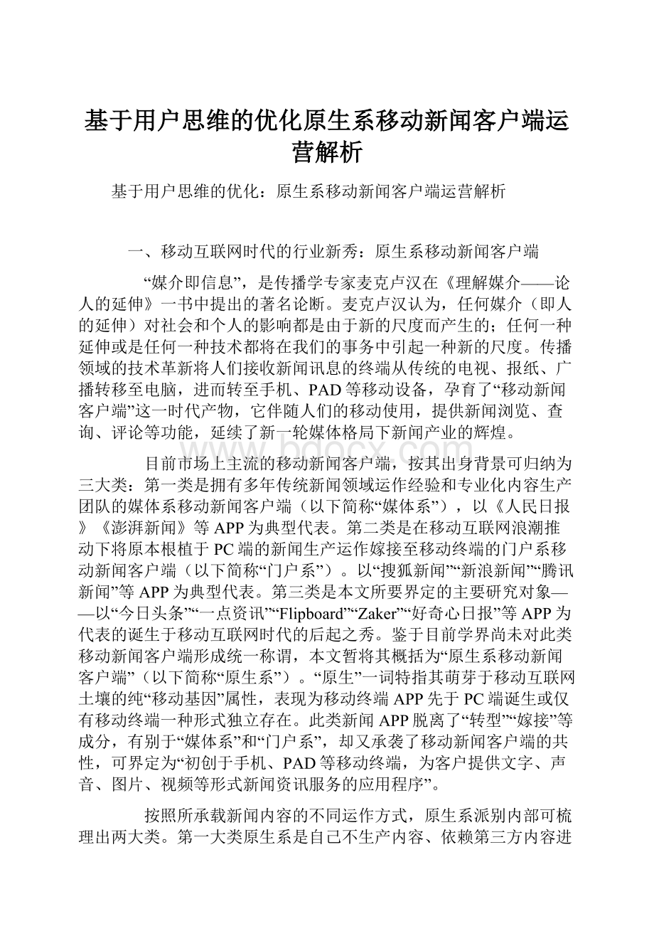 基于用户思维的优化原生系移动新闻客户端运营解析.docx_第1页