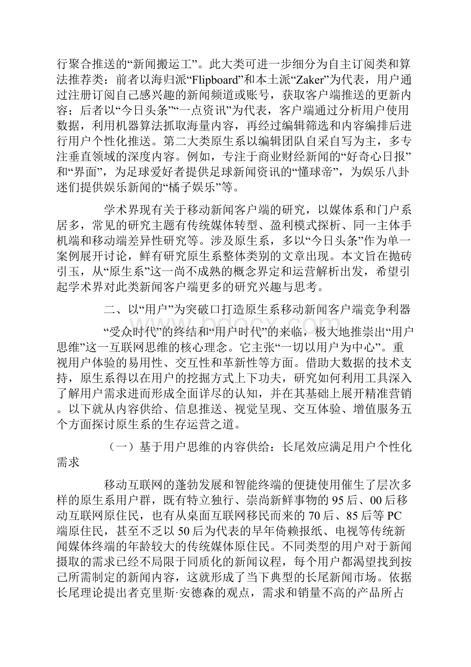 基于用户思维的优化原生系移动新闻客户端运营解析.docx_第2页