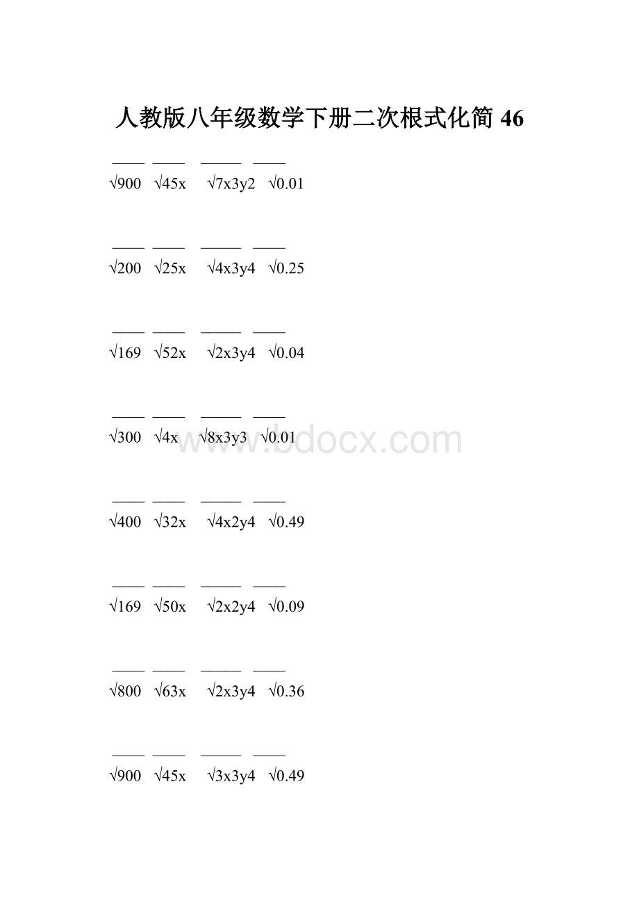 人教版八年级数学下册二次根式化简 46.docx