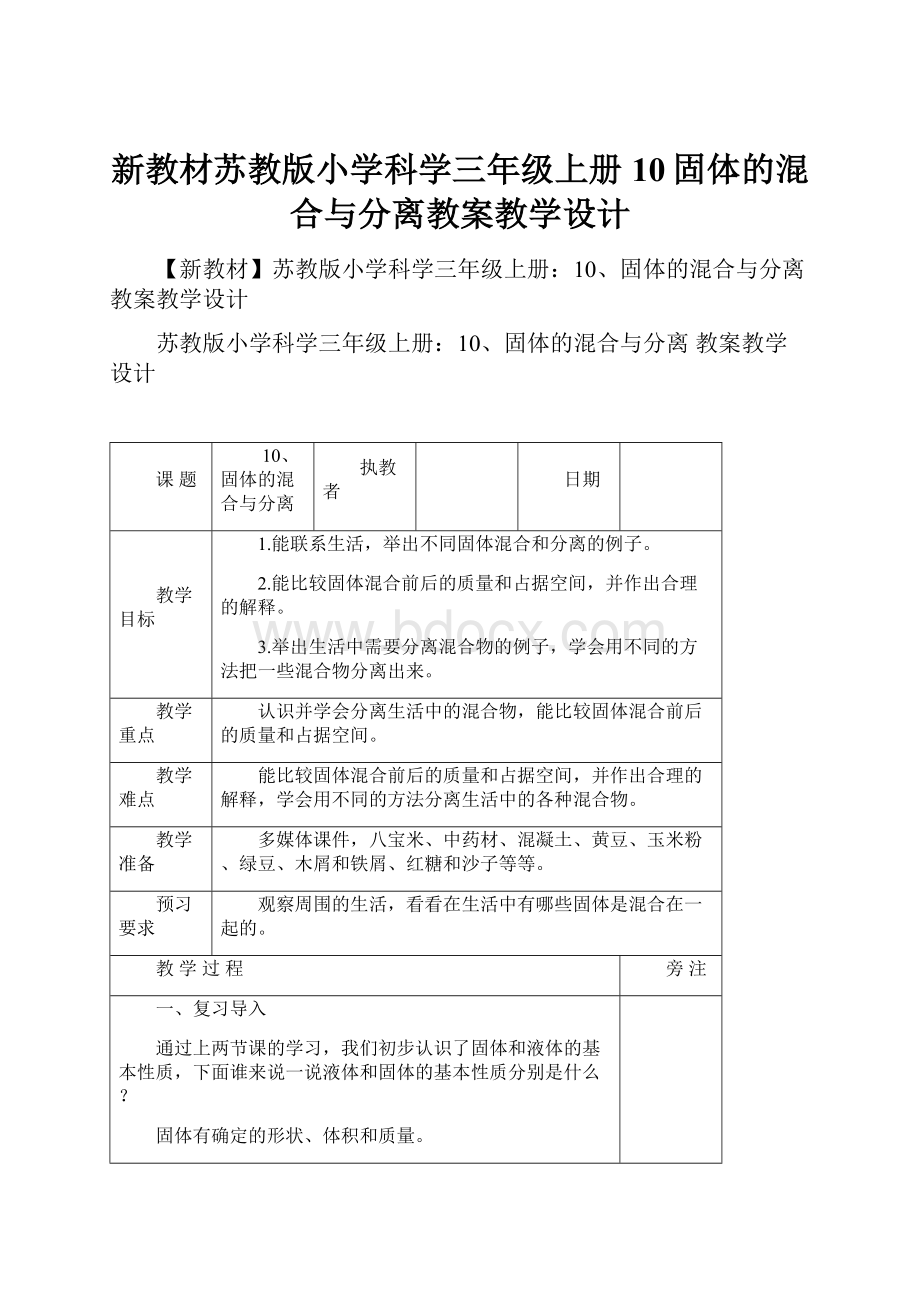 新教材苏教版小学科学三年级上册10固体的混合与分离教案教学设计.docx_第1页