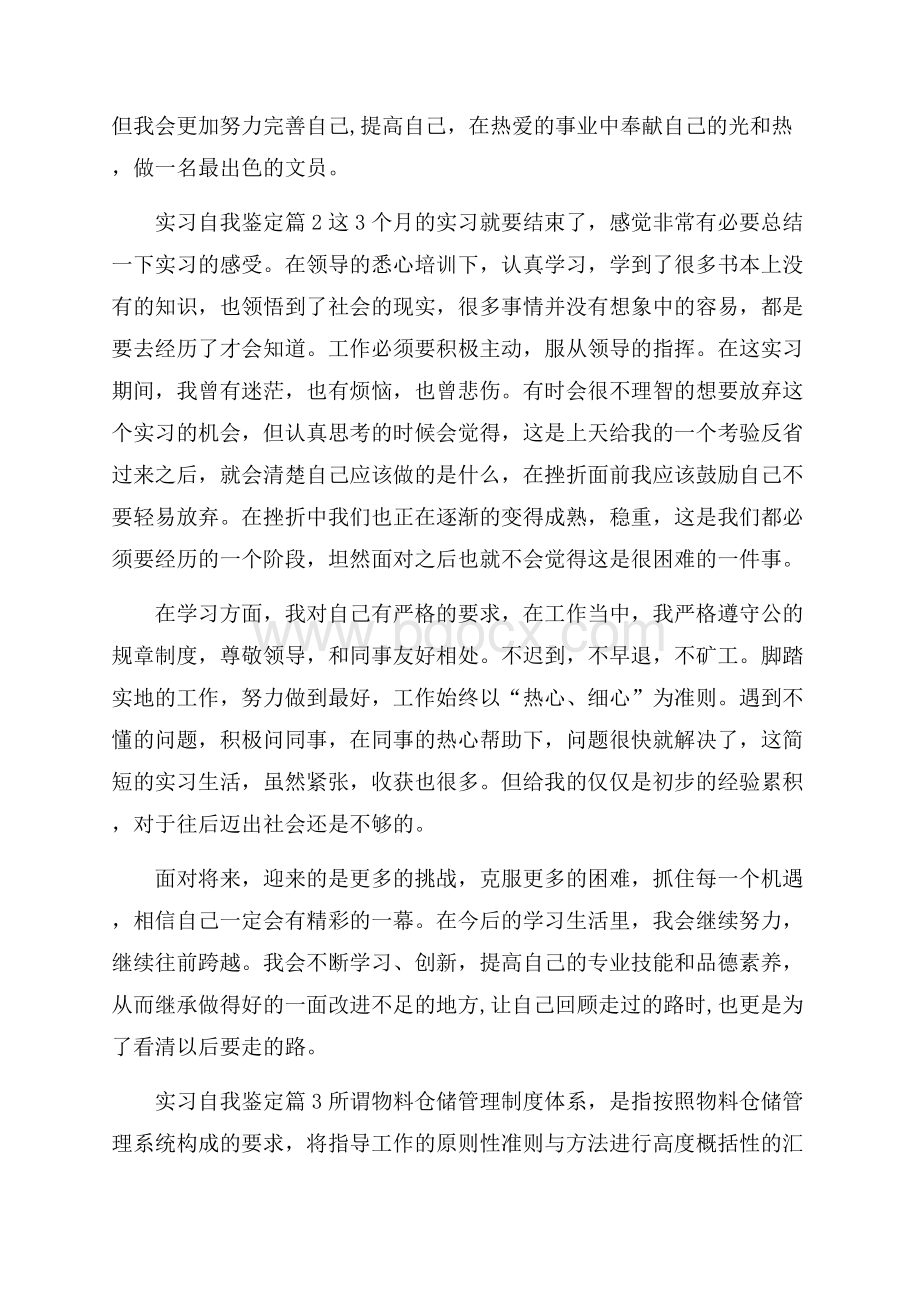 精选实习自我鉴定锦集九篇.docx_第2页