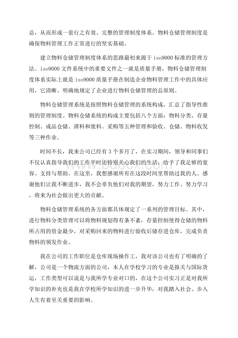 精选实习自我鉴定锦集九篇.docx_第3页