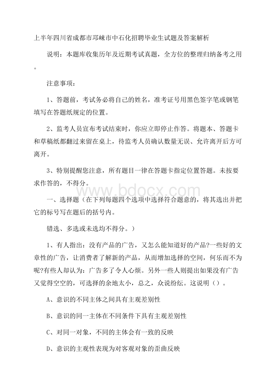 上半年四川省成都市邛崃市中石化招聘毕业生试题及答案解析.docx_第1页