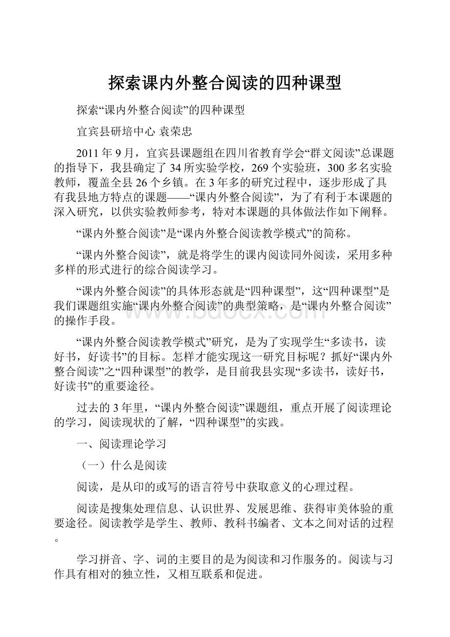 探索课内外整合阅读的四种课型.docx