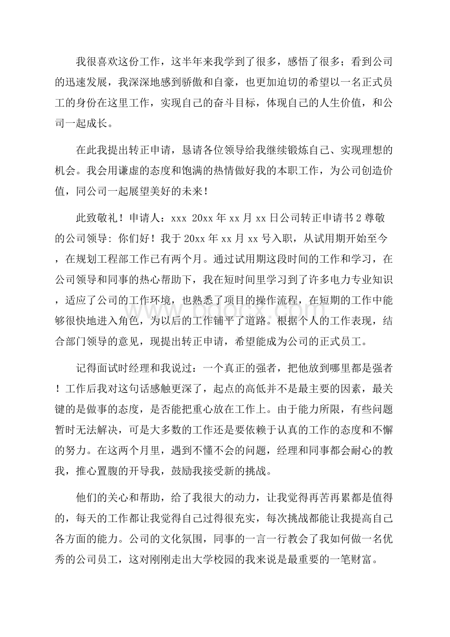 公司转正申请书范文(精选3篇).docx_第2页