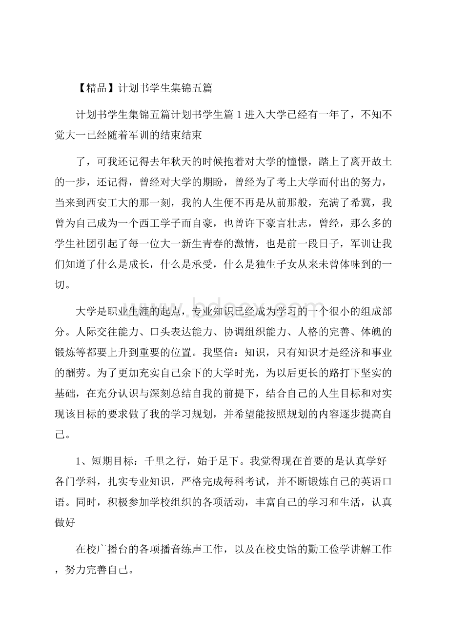 精品计划书学生集锦五篇.docx_第1页