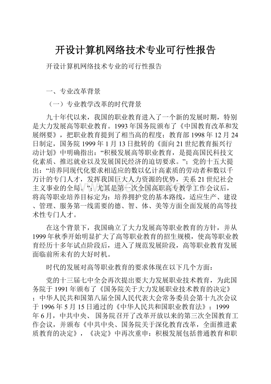 开设计算机网络技术专业可行性报告.docx