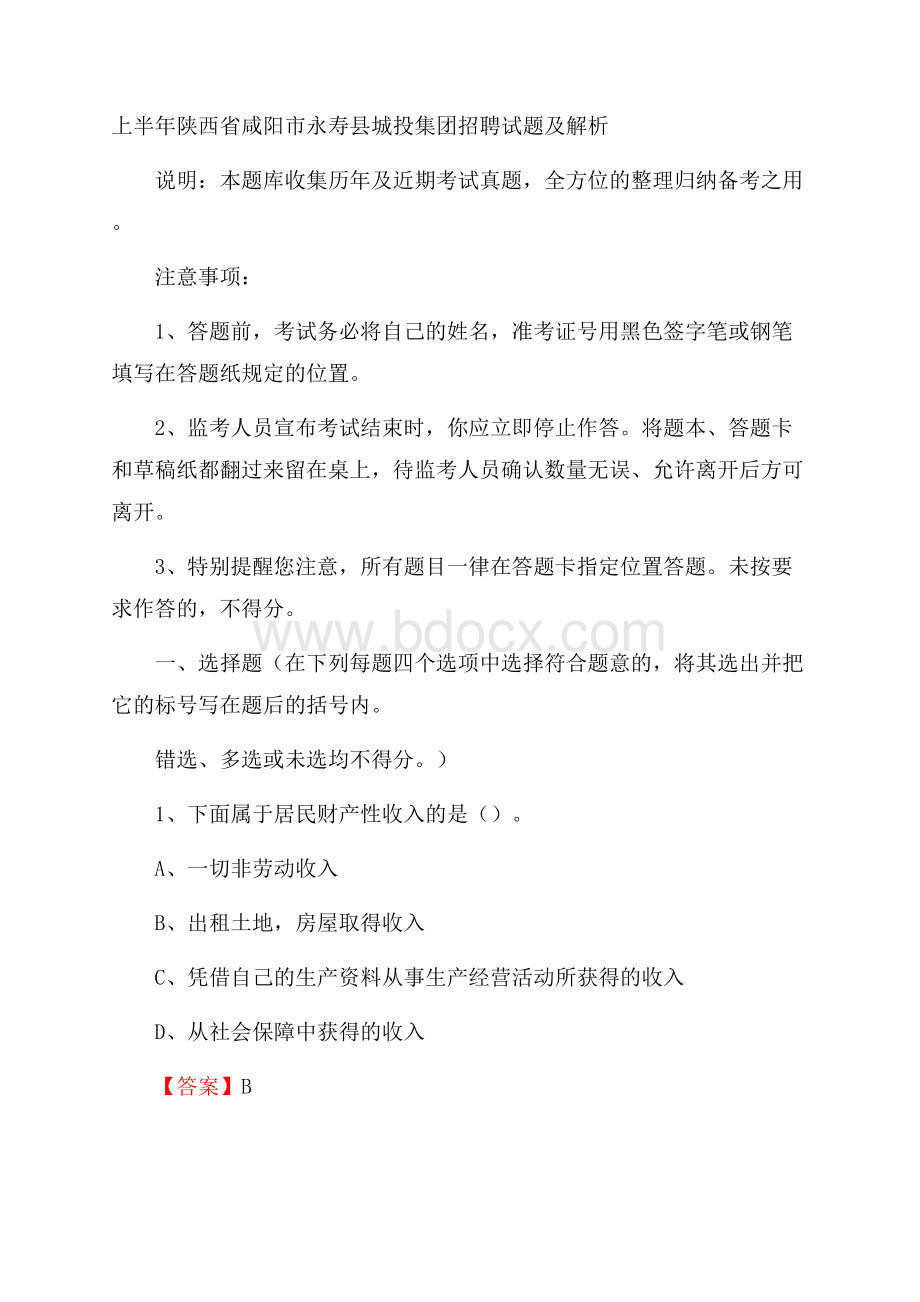 上半年陕西省咸阳市永寿县城投集团招聘试题及解析.docx_第1页