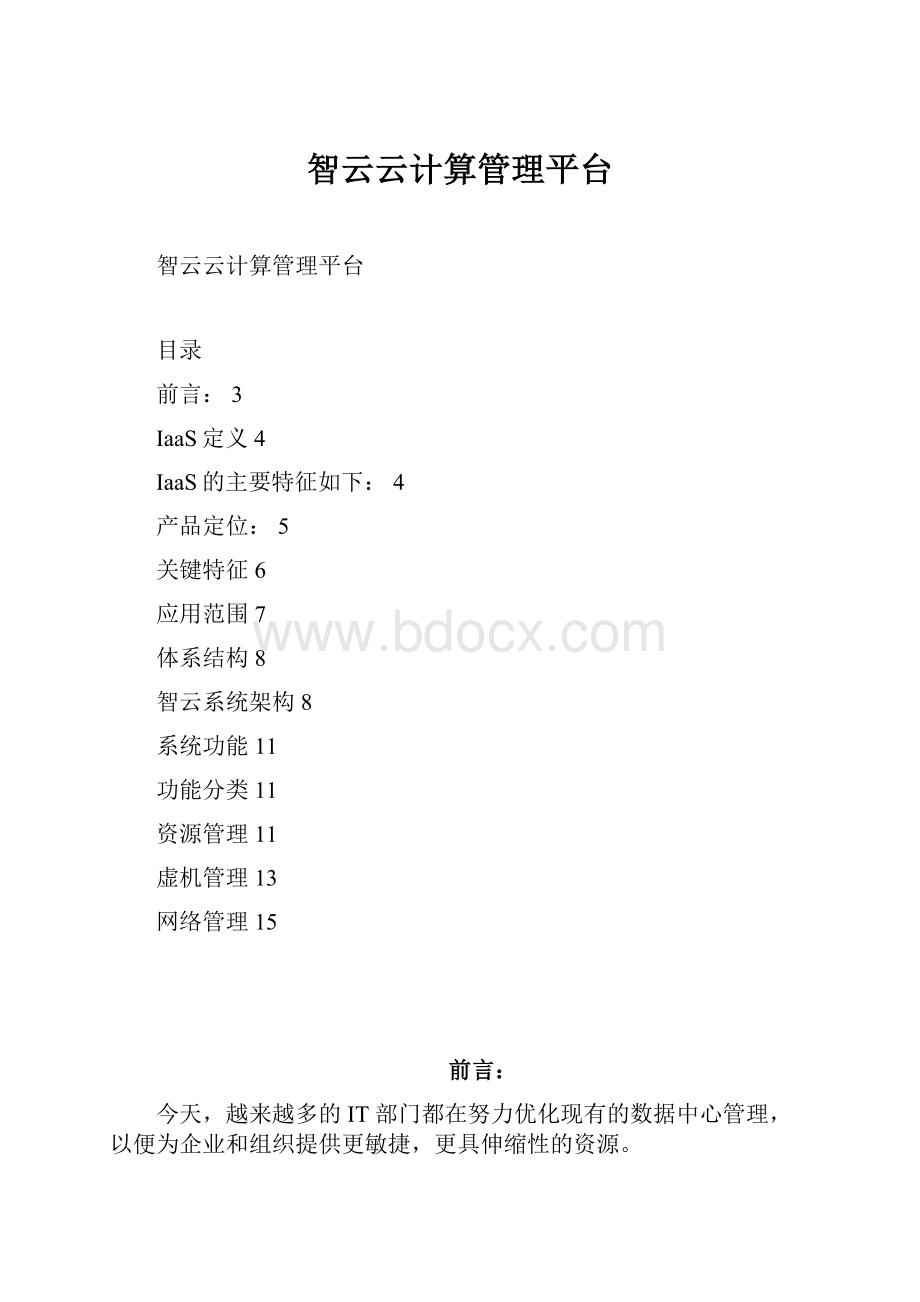 智云云计算管理平台.docx_第1页