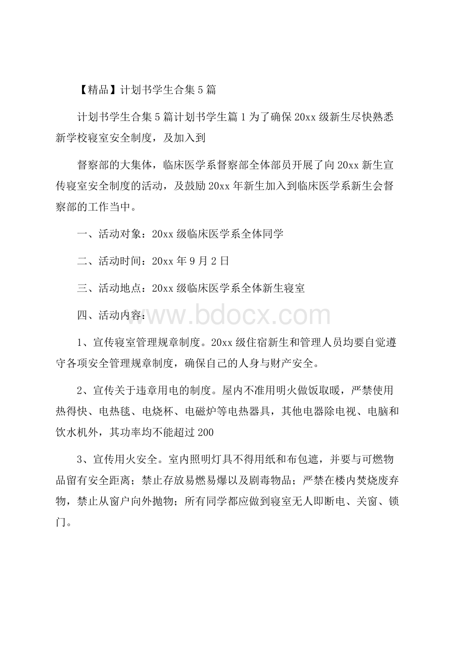 精品计划书学生合集5篇.docx_第1页