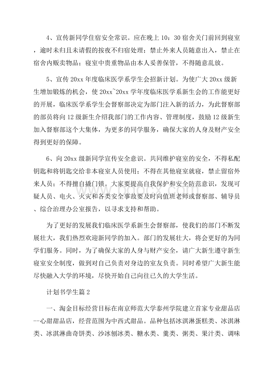 精品计划书学生合集5篇.docx_第2页