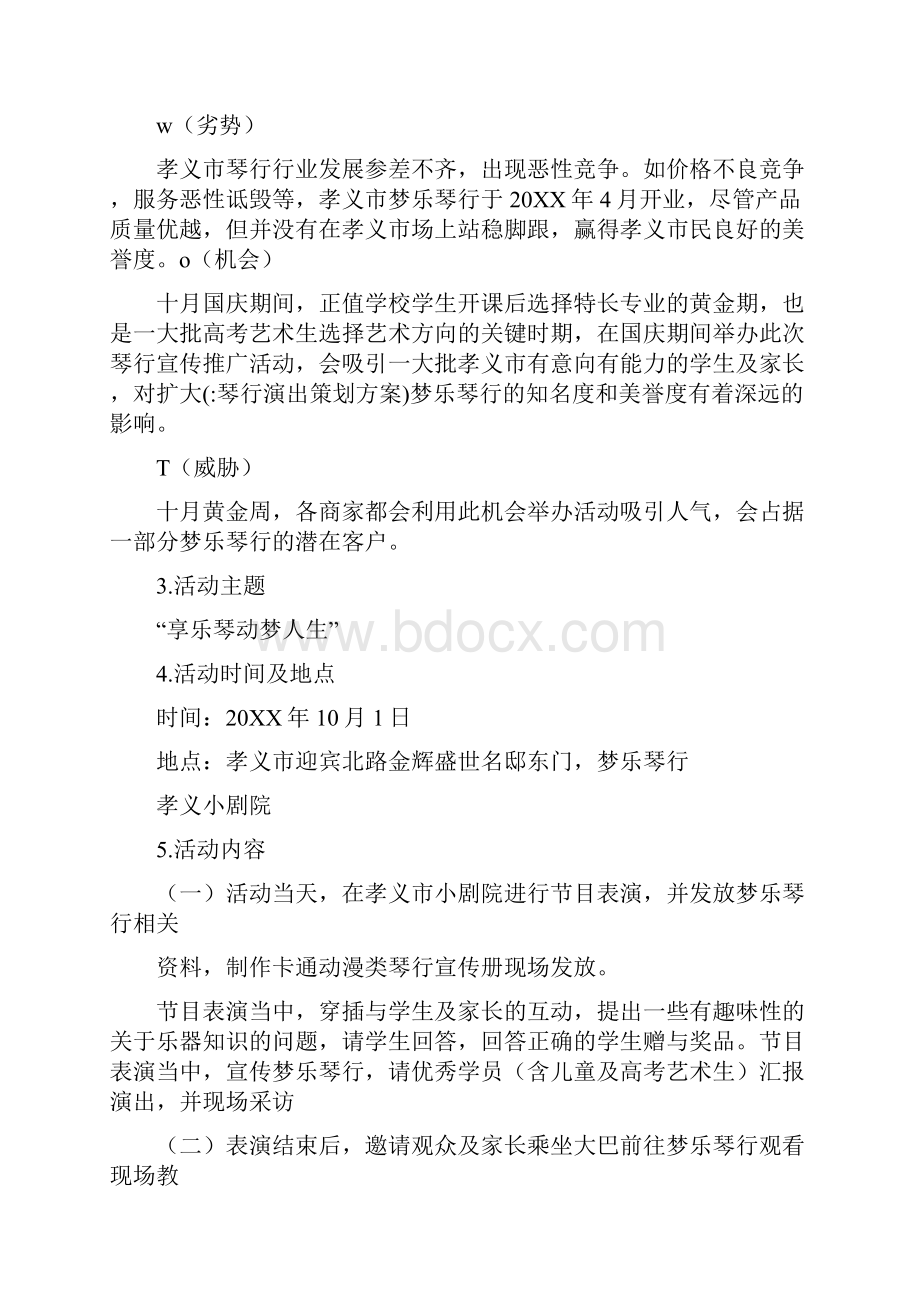 琴行演出策划方案.docx_第2页