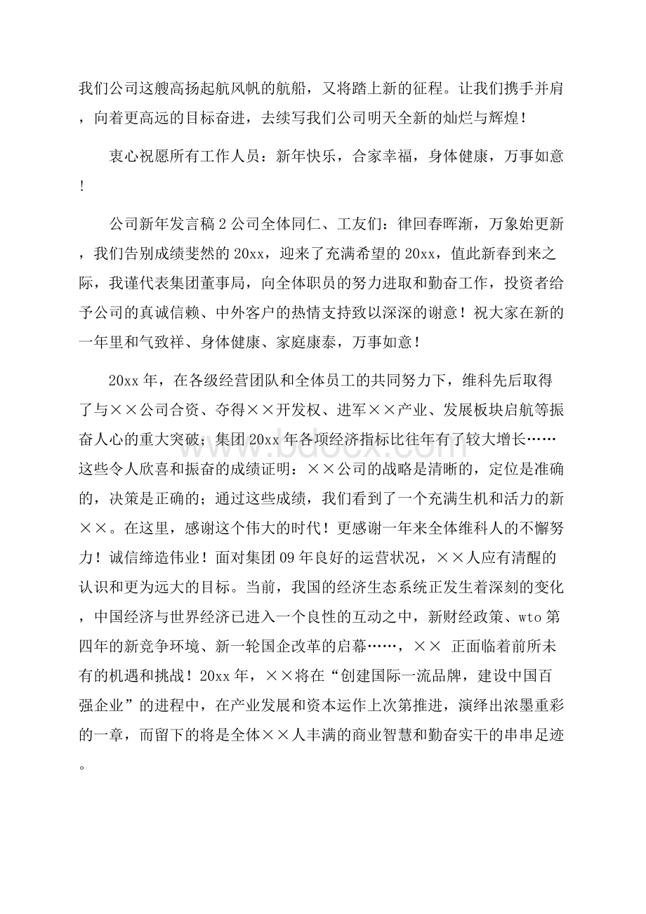 公司新年发言稿范文(精选10篇).docx_第2页