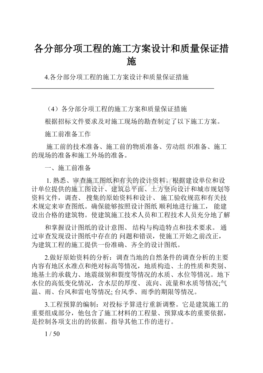 各分部分项工程的施工方案设计和质量保证措施.docx_第1页