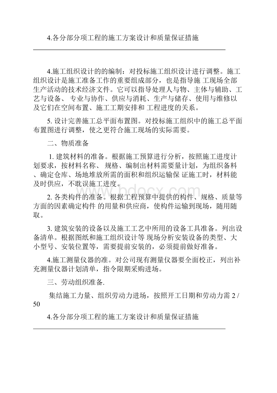 各分部分项工程的施工方案设计和质量保证措施.docx_第2页