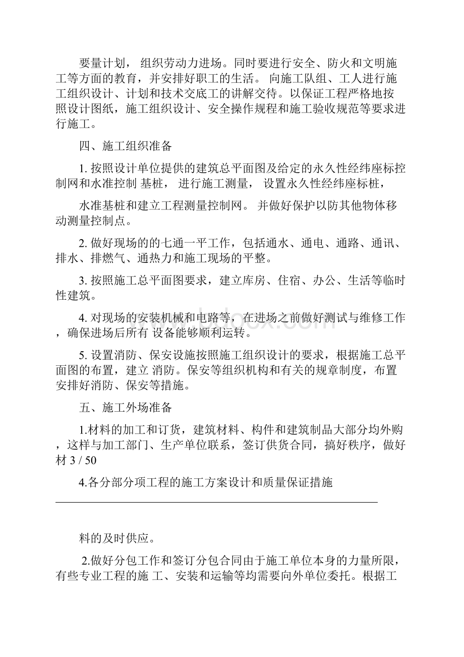 各分部分项工程的施工方案设计和质量保证措施.docx_第3页