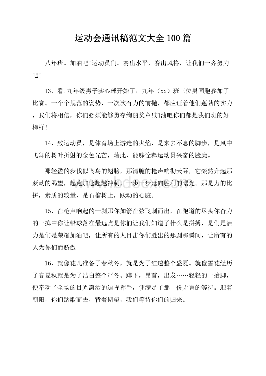 运动会通讯稿范文大全100篇.docx