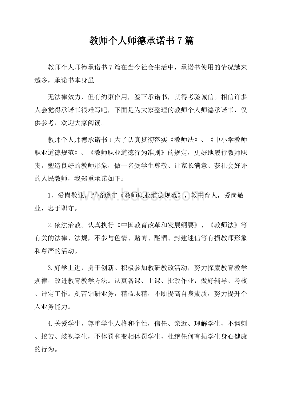 教师个人师德承诺书7篇.docx