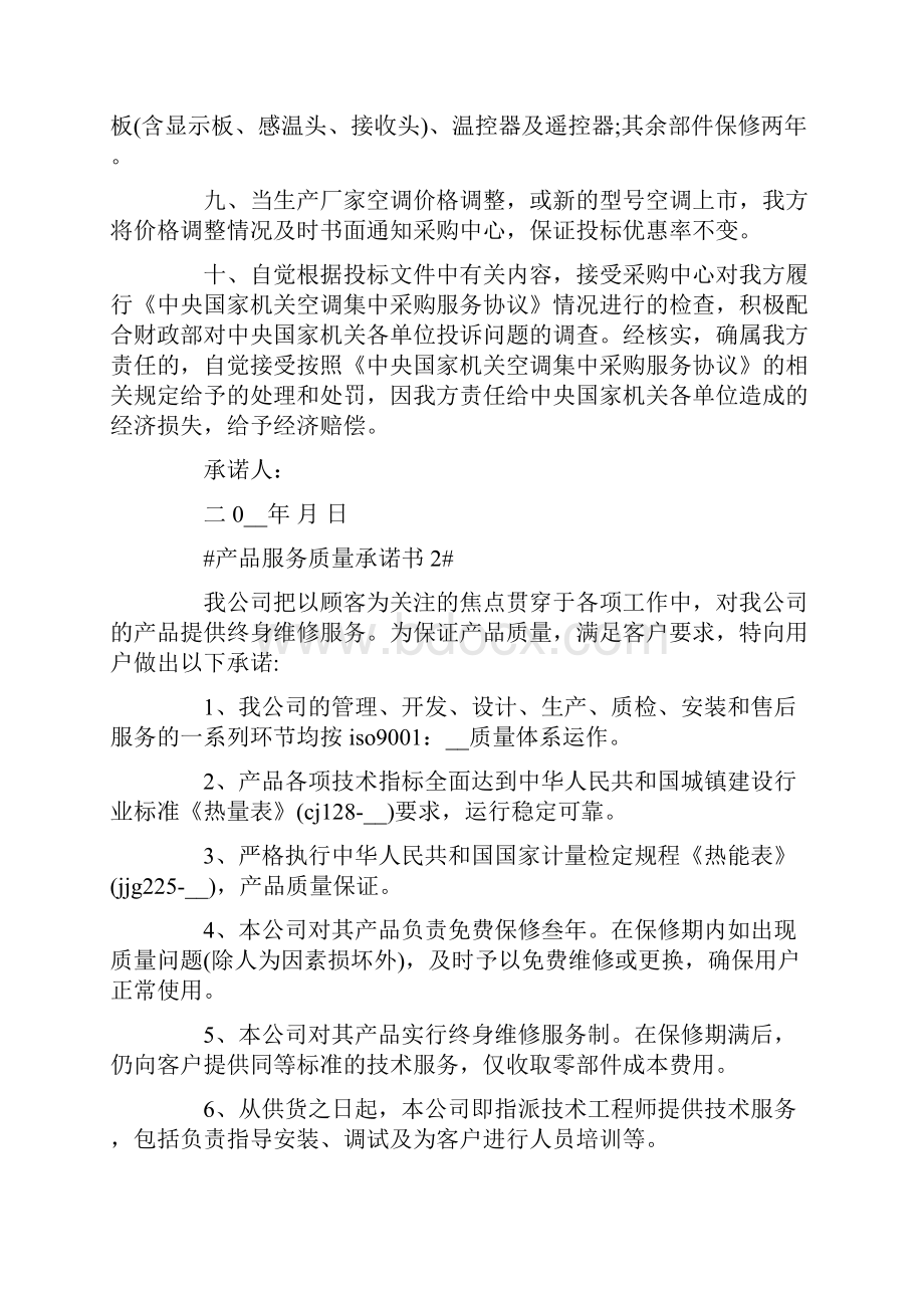 产品服务质量承诺书5篇.docx_第2页