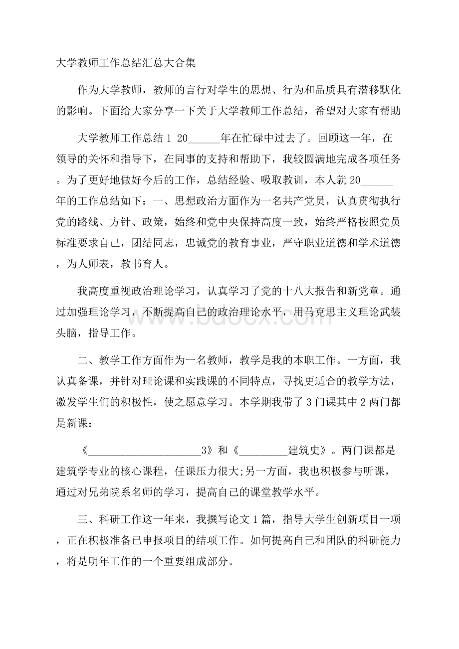 大学教师工作总结汇总大合集.docx