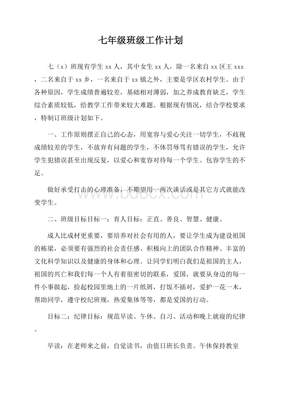 七年级班级工作计划.docx