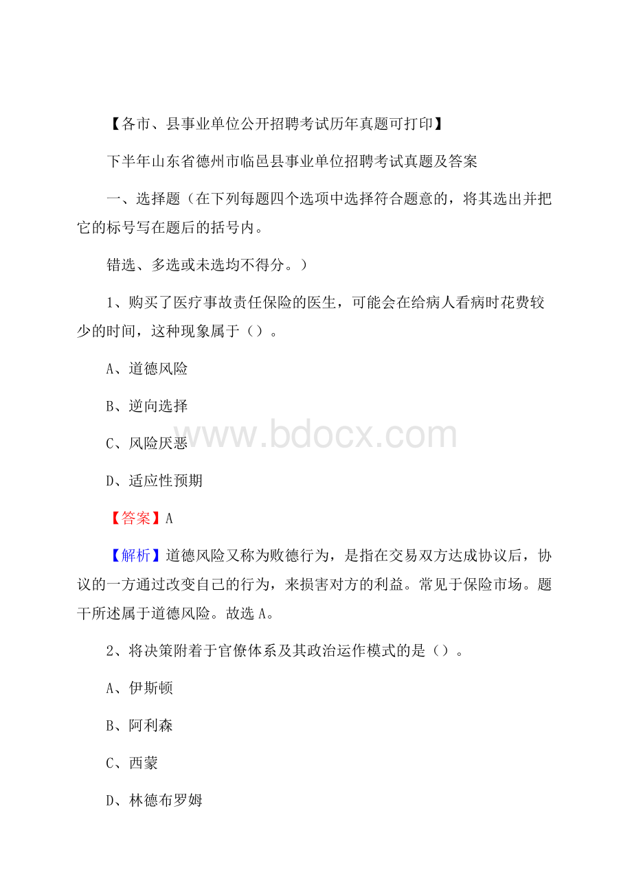 下半年山东省德州市临邑县事业单位招聘考试真题及答案.docx