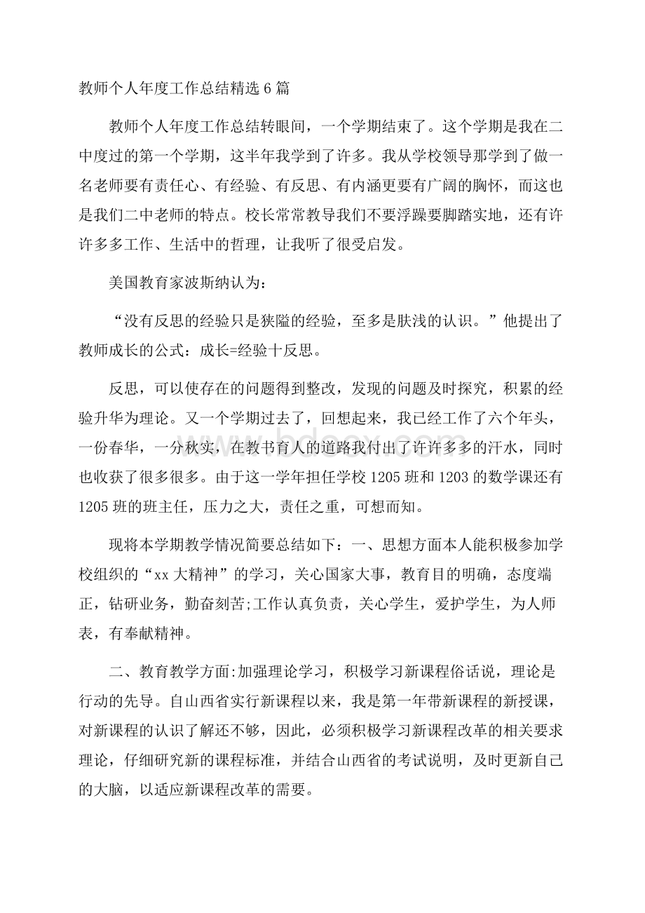 教师个人年度工作总结精选6篇.docx_第1页