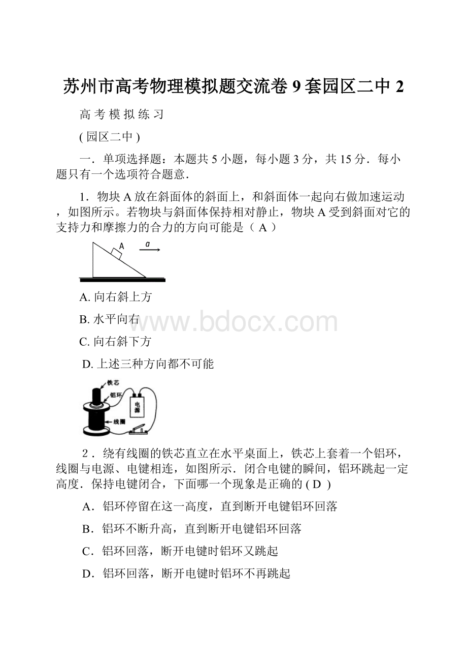 苏州市高考物理模拟题交流卷9套园区二中2.docx_第1页