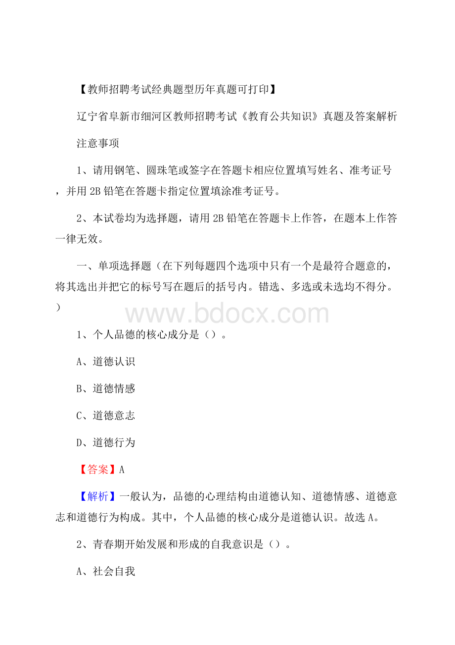 辽宁省阜新市细河区教师招聘考试《教育公共知识》真题及答案解析.docx_第1页