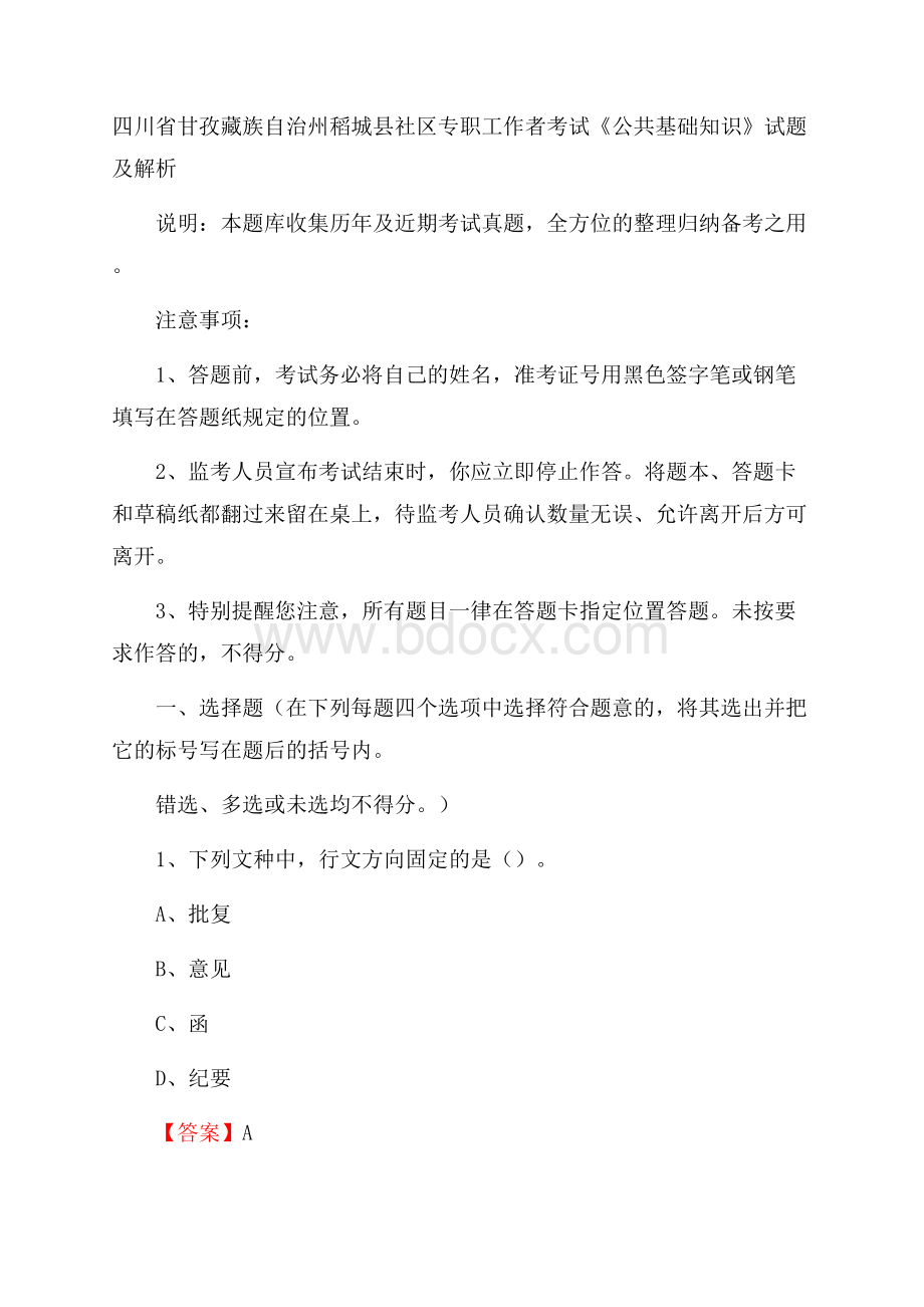 四川省甘孜藏族自治州稻城县社区专职工作者考试《公共基础知识》试题及解析.docx