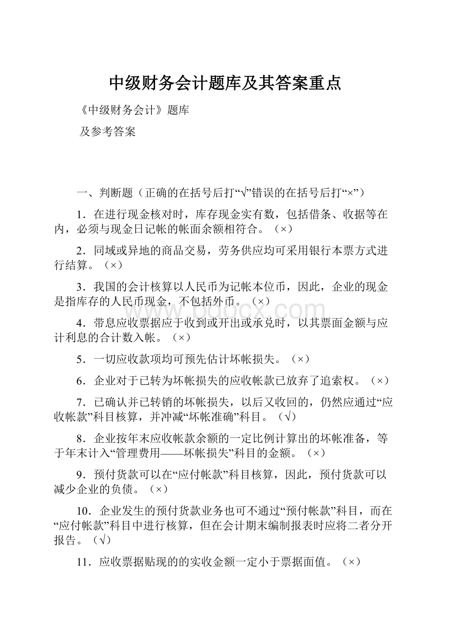 中级财务会计题库及其答案重点.docx