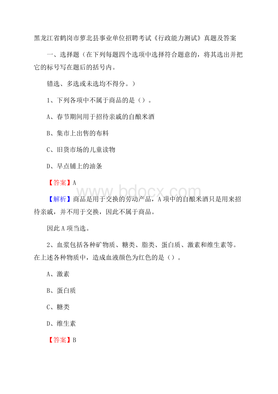 黑龙江省鹤岗市萝北县事业单位招聘考试《行政能力测试》真题及答案.docx