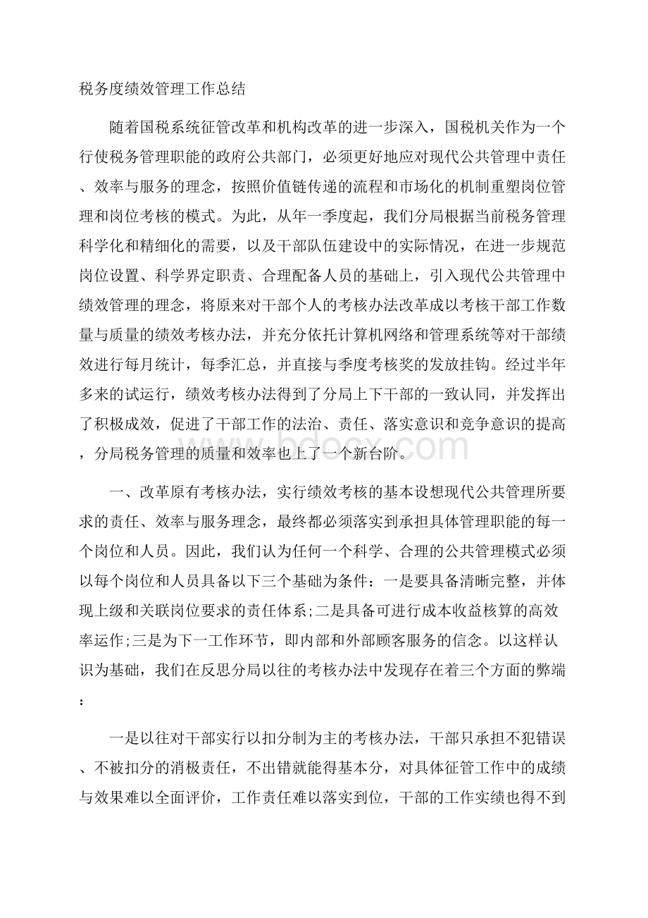 税务度绩效管理工作总结.docx