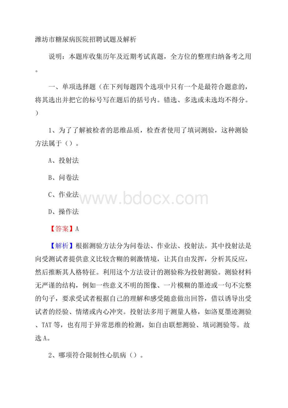 潍坊市糖尿病医院招聘试题及解析.docx_第1页