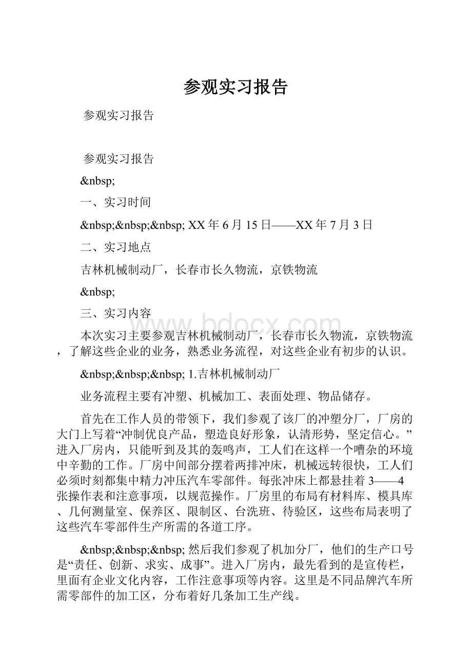 参观实习报告.docx_第1页