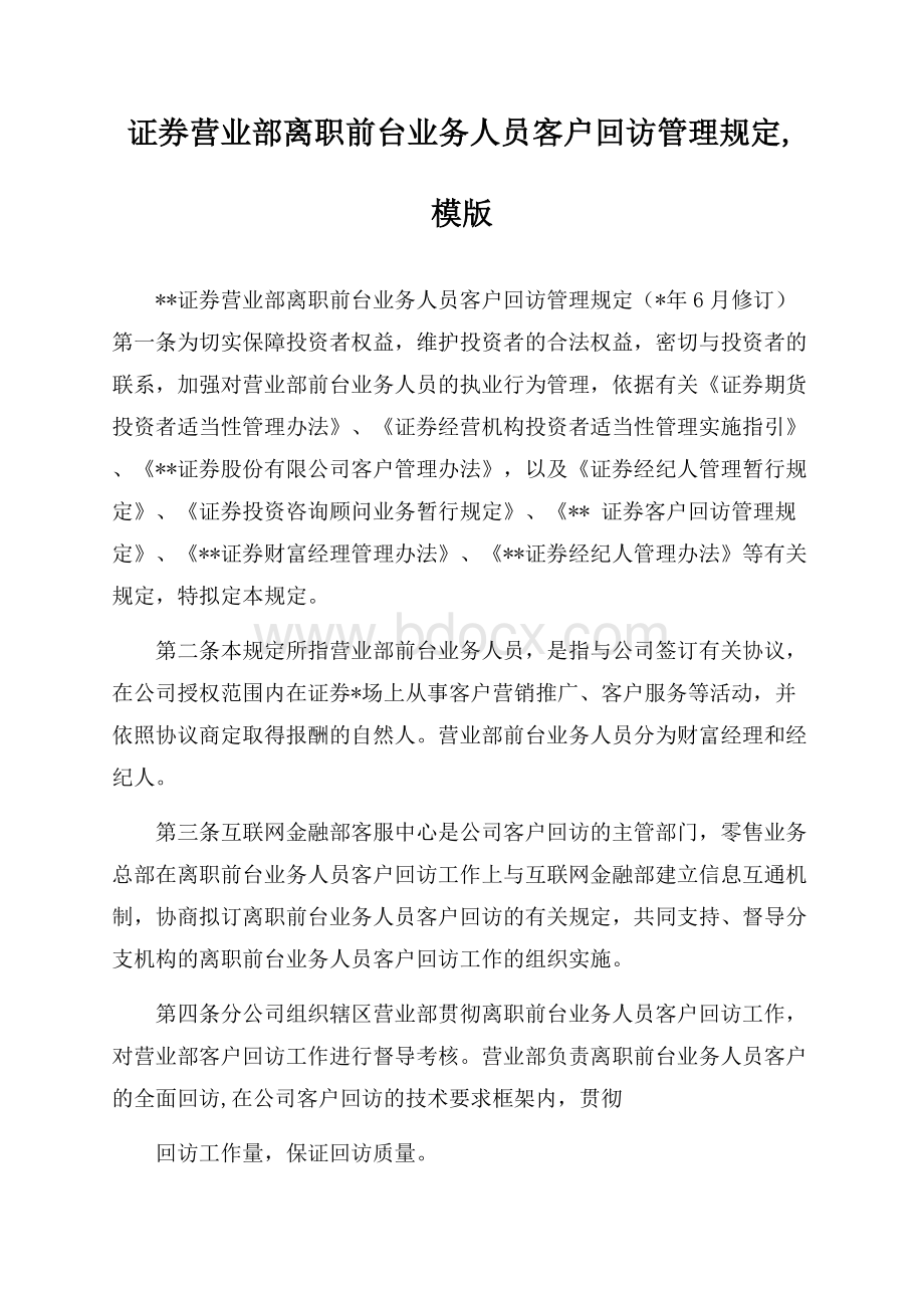 证券营业部离职前台业务人员客户回访管理规定,模版.docx_第1页