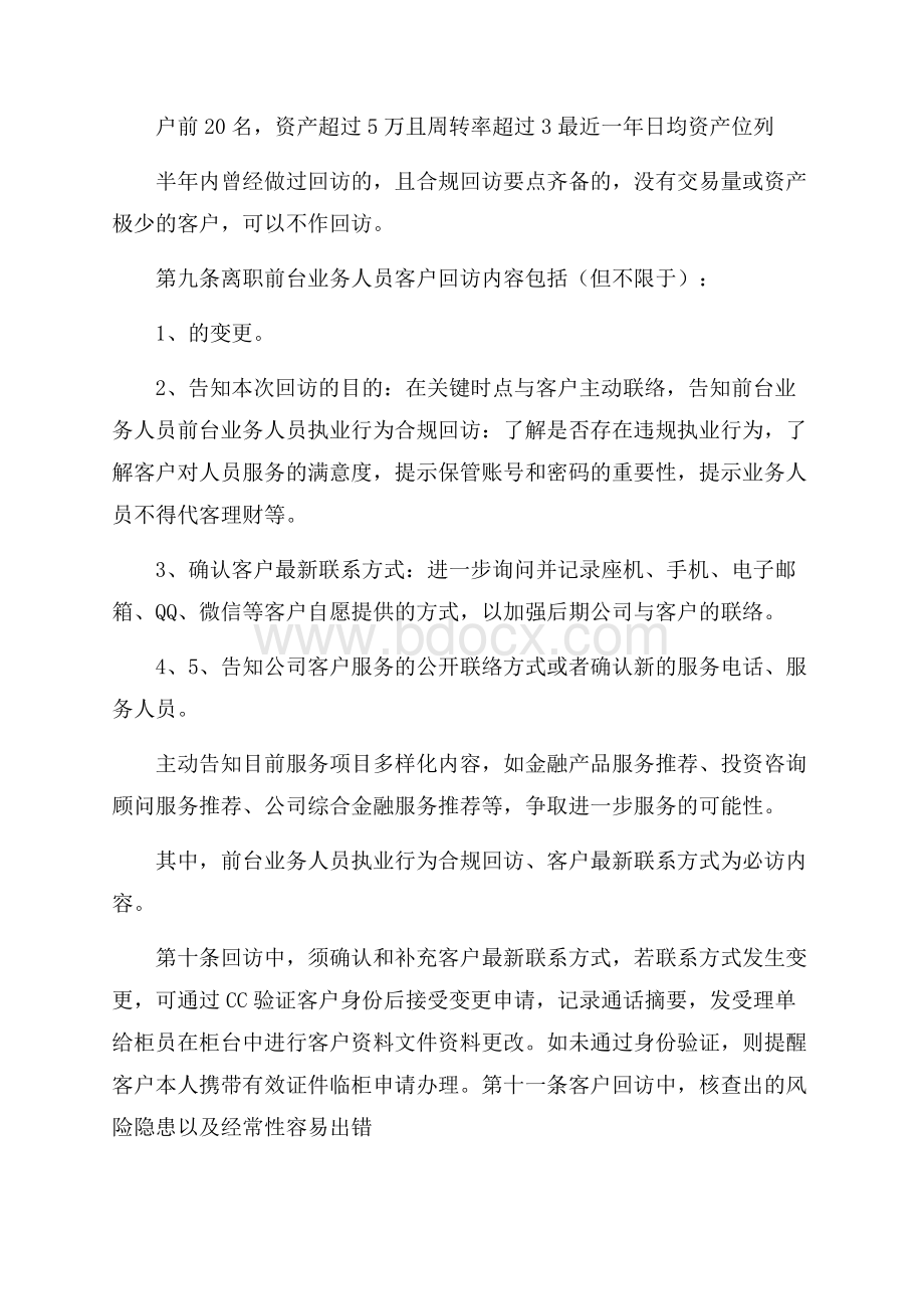 证券营业部离职前台业务人员客户回访管理规定,模版.docx_第3页