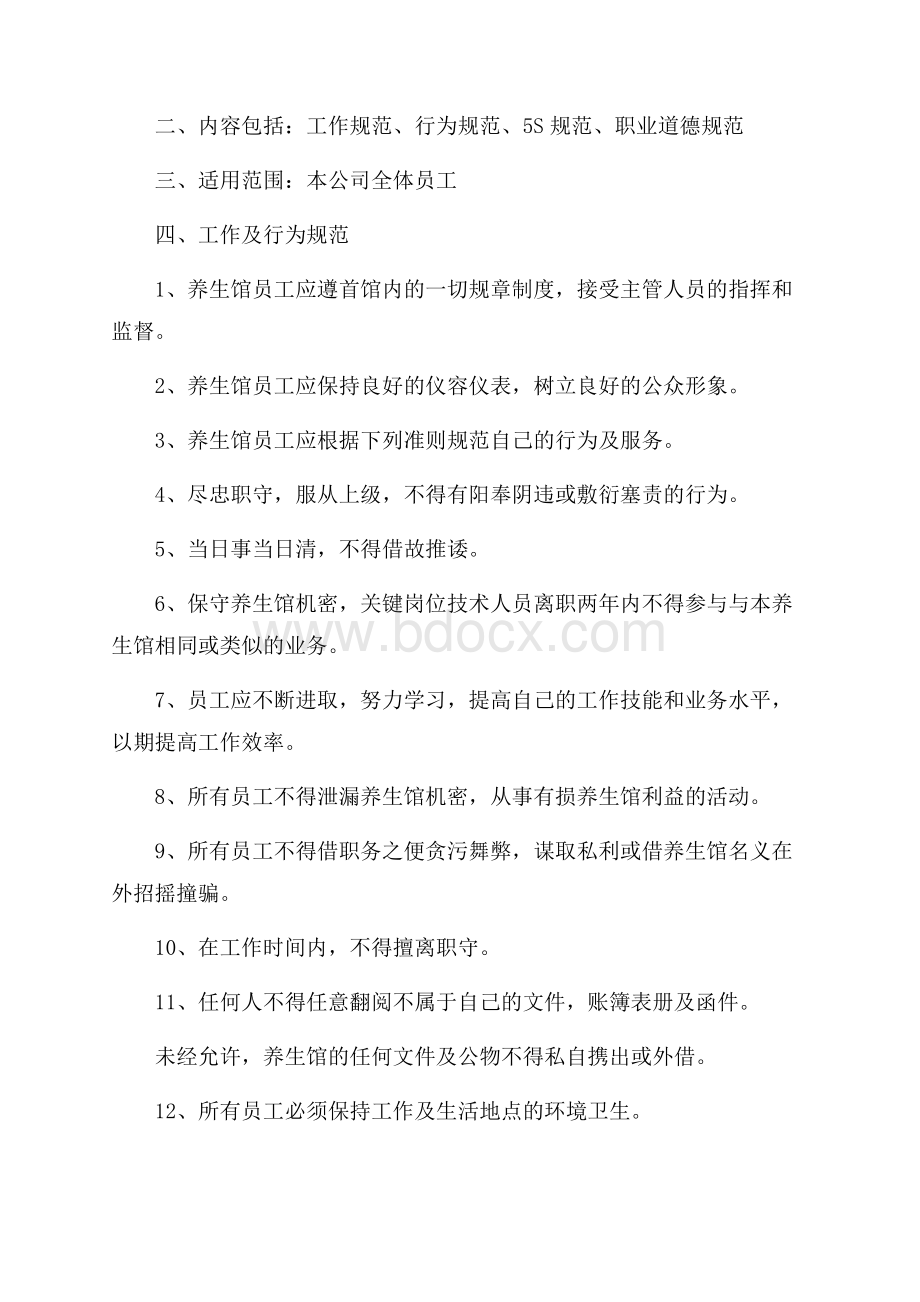 养生馆员工制度范文大全.docx_第3页