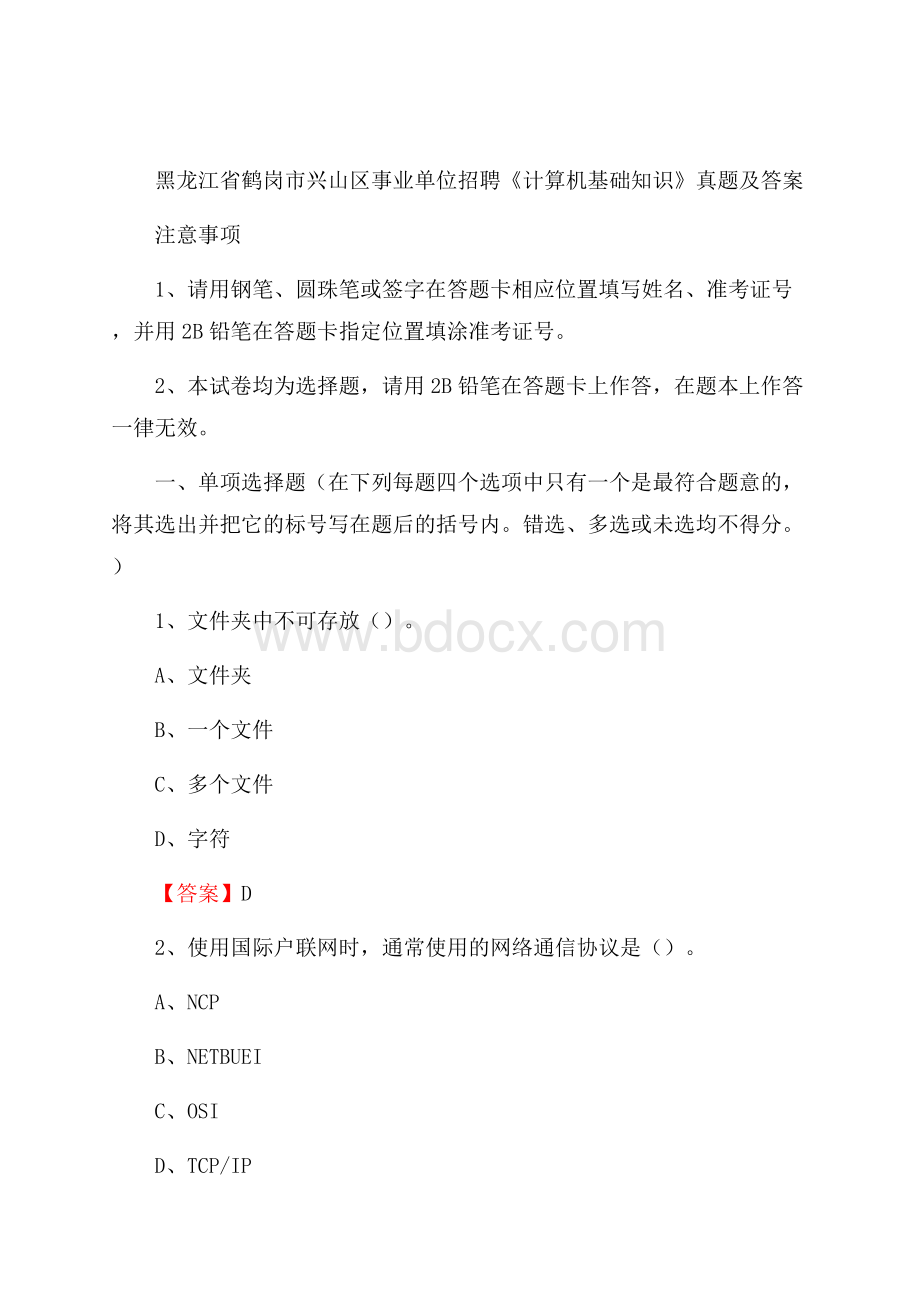 黑龙江省鹤岗市兴山区事业单位招聘《计算机基础知识》真题及答案.docx